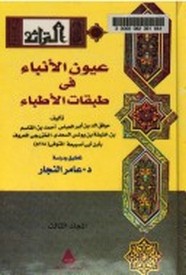 عيون الأنباء فى طبقات الأطباء
