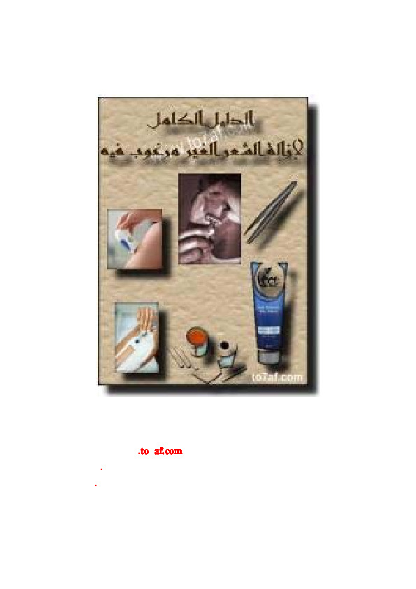 الدليل الكامل لإزالة الشعر الغير مرغوب فيه