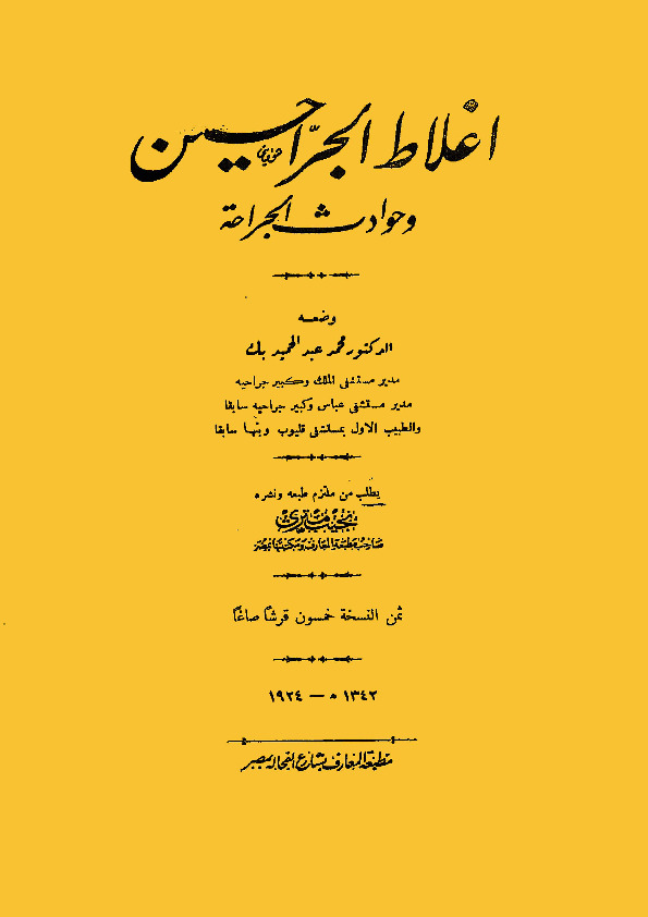 اغلاط الجراحين وحوادث الجراحة