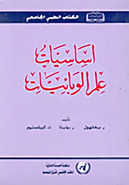 اساسيات علم الوبائيات