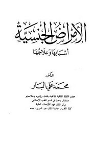 الأمراض الجنسية اسبابها وعلاجها