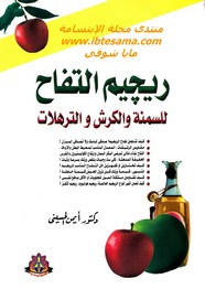 ريجيم التفاح