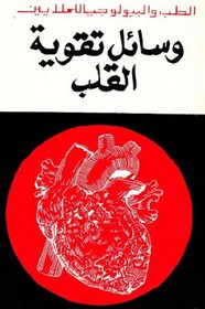 وسائل تقوية القلب