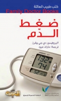 ضغط الدّم (سلسلة كتب طبيب العائلة)