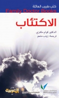 الاكتئاب (سلسلة كتب طبيب العائلة)