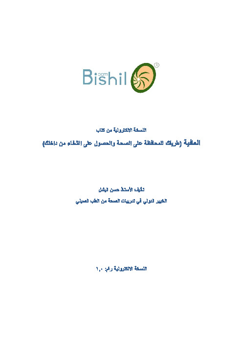 العافية .. طريقة المحافظة على الصحة والحصول على الشفاء من داخلك
