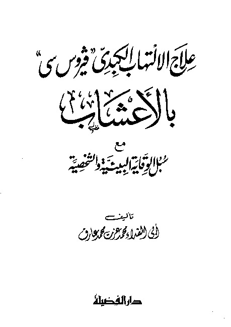 علاج الالتهاب الكبدي (فيروس سي) بالأعشاب