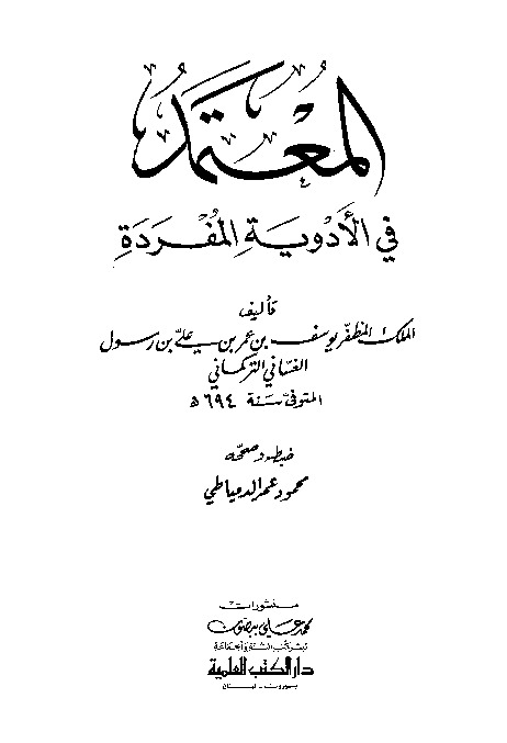 المعتمد في الأدوية المفردة