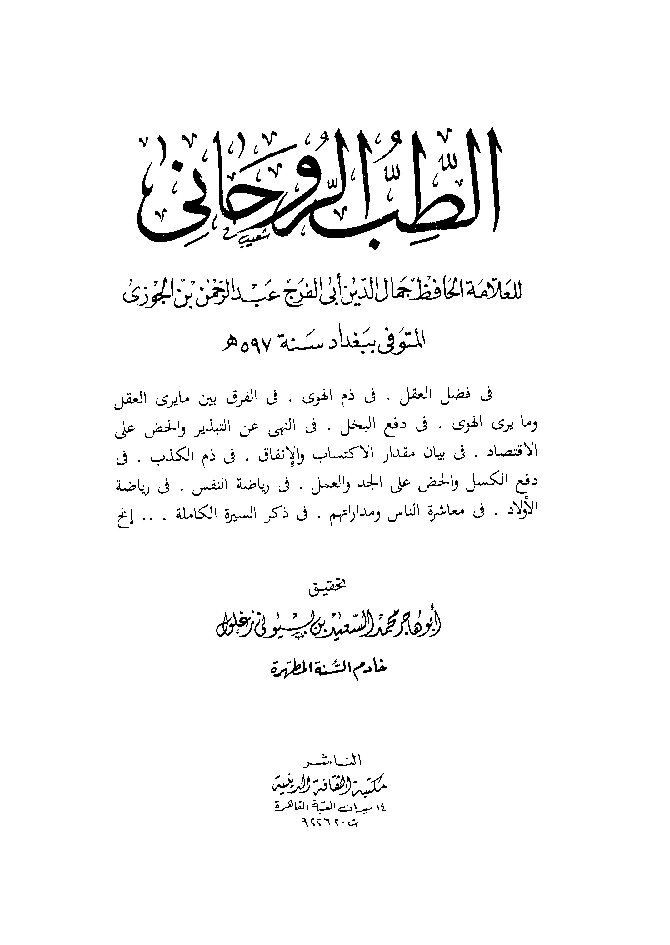 الطب الروحاني