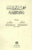 معجم الوراثيات والعلوم البيولوجية والجزيئية