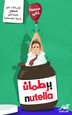 برطمان نوتيلا