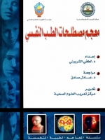 معجم مصطلحات الطب النفسي