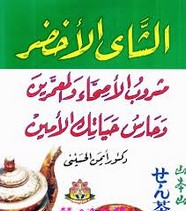 الشاي الأخضر