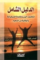 الدليل الشامل لتخفيف الوزن ومقاومة الشيخوخة والوقاية من الشحوم