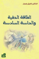 الطاقة الخفية والحاسة السادسة