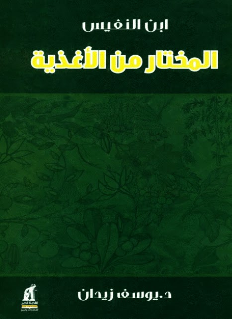 ابن النفيس .. المختار من الاغذية