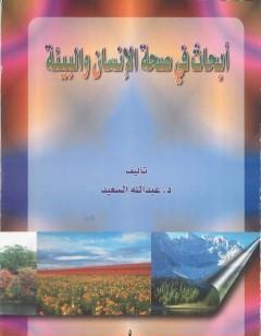 أبحاث في صحة البيئة والإنسان