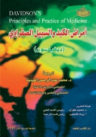 مبادئ وممارسات الطب الباطني (أمراض الكبد والسبيل الصفراوي)