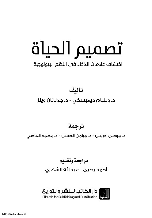 تصميم الحياة - إكتشاف علامات الذكاء في النظم البيولوجية