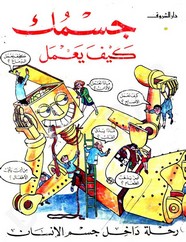 جسمك كيف يعمل؟