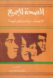 الصحة للجميع - الانسان وامراض البيئة