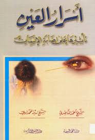 أسرار العين .. تأثيرها على إصابة الإنسان