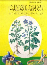 التداوي بالأعشاب