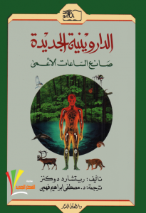 صانع الساعات الأعمى