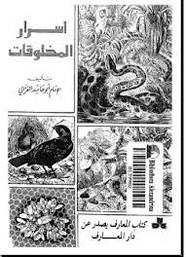 أسرار المخلوقات