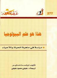 هذا هو علم البيولوجيا - دراسة في ماهية الحياة والأحياء
