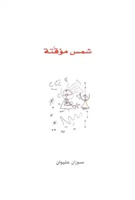 شمس مؤقتة