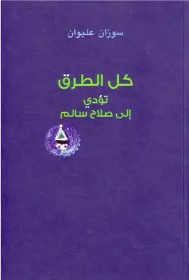 كل الطرق تؤدي إلى صلاح سالم