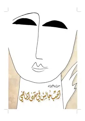 الحب جالس في مقهى الماضي
