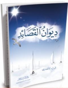 ديوان القصائد