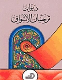 ترجمان الأشواق