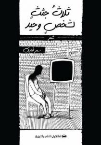 ديوان ثلاث جثث لشخص وحيد