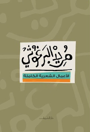 الأعمال الشعرية الكاملة