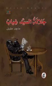  جلالة السيد غياب