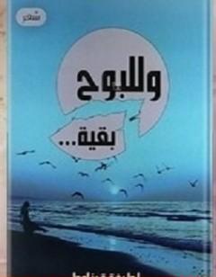 وللبوح بقية