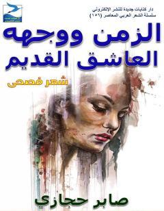 الزمن ووجهه العاشق القديم