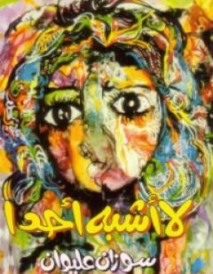 لا أشبه أحدًا