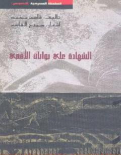 الشهادات على بوابات الأقصى