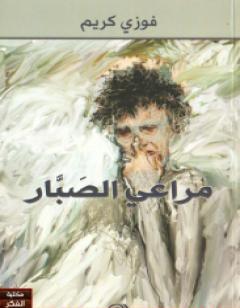 مراعي الصبار