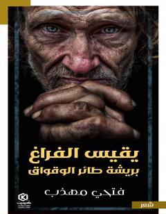 يقيس الفراغ بريشة طائر الوقواق