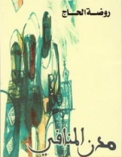 مدن المنافي