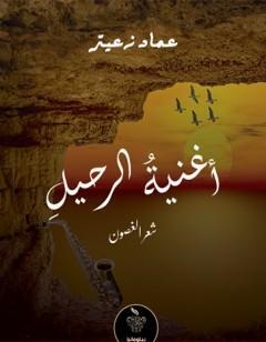 أغنية الرحيل