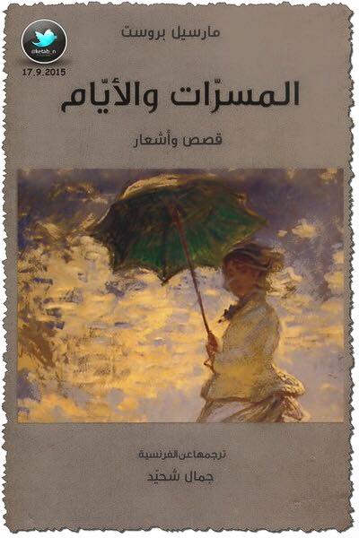 المسرات و الأيام  قصص و أشعار