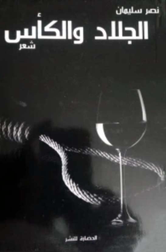 الجلاد والكأس