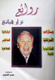 من أروع قصائد نزار قباني