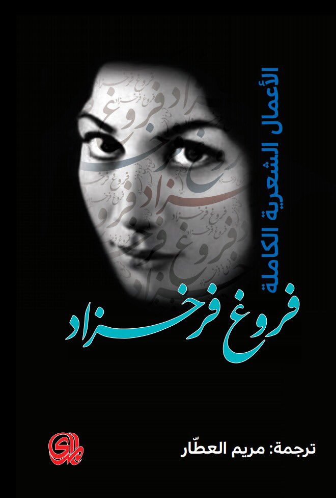 الأعمال الشعرية الكاملة  فروغ فرخزاد